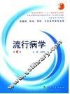 流行病学  第6版 封面