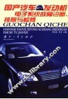 国产汽车发动机电子系统故障诊断、排除与检修 封面