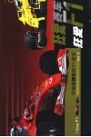 狂爱赛车狂爱F1 中国最精彩的F1读本 封面