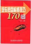 汽车底盘检修技巧170问 封面