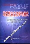马克思主义法学与当代  暨庆祝孙国华教授从教五十周年研讨会论文集 封面