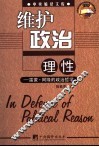 维护政治理性  雷蒙·阿隆的政治哲学 封面