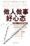 做人做事好心态  受益一生的枕边书  决定人生成败的66个细节 封面