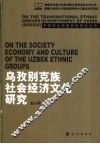 乌孜别克族社会经济文化研究 封面