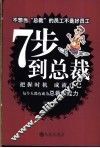 7步到总裁  把握时机  成就自己 封面