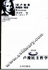 卢梭民主哲学 封面