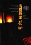 清宫档案揭秘 封面