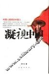 凝视中国  外国人眼里的中国人 封面