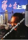 邓小平在上海 封面