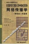 网络传播学  一种形而上的透视 封面