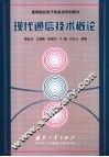 现代通信技术概论 封面