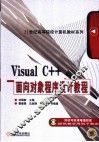 Visual C++面向对象程序设计教程 封面