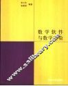 数学软件与数学实验 封面