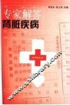 专家解答肾脏疾病 封面
