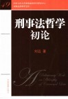刑事法哲学初论 封面