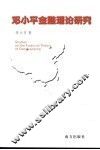 邓小平金融理论研究 封面
