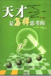 天才是怎样思考的 封面