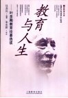 教育与人生  叶圣陶教育论著选读 封面