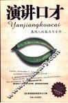演讲口才  展现人的魅力与才华 封面