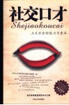 社交口才  立足社会的能力与资本 封面