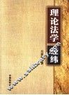 理论法学经纬 封面