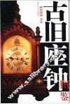 古旧挂钟图鉴 封面