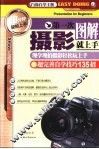 第一次摄影就上手  现学现拍摄影轻松玩上手，超完善自觉技巧135招 封面