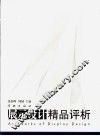 展示设计精品评析 封面