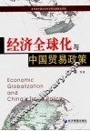 经济全球化与中国贸易政策 封面