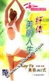 纤体美丽人生  Keep Fit美容365式 封面
