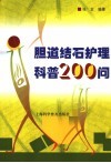 胆道结石护理科普200问 封面