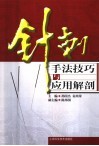 针刺手法技巧与应用解剖 封面