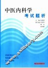 中医内科学考试题析 封面