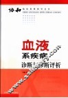 血液系疾病诊断与诊断评析 封面