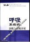 呼吸系疾病诊断与诊断评析 封面