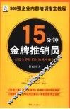 15分钟金牌推销员 封面