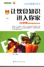 让饮食知识进入你家  30分钟告别对健康饮食的无知 封面