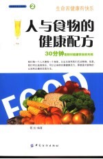 人与食物的健康配方  30分钟告别对健康饮食的无知 封面