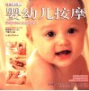 婴幼儿按摩  爱的抚触让宝宝更健康 封面