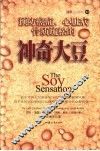 预防癌症、心脏病、骨质疏松的神奇大豆 封面