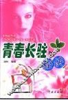 青春长驻的秘诀 封面