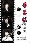 韩国四大天王  李昌镐对局集  第2版 封面