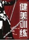 健美训练 封面