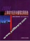 2004上海城市经济与管理发展报告 封面