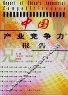 中国产业竞争力报告 封面