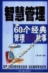 智慧管理  60个经典管理寓言故事 封面