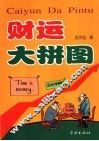 财运大拼图 封面