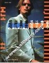 现代男装设计艺术 封面