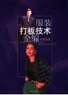 服装打板技术全编 封面