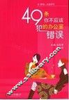 49条你不应该犯的办公室错误 封面